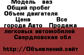  › Модель ­ ваз 21053 › Общий пробег ­ 80 000 › Объем двигателя ­ 1 500 › Цена ­ 30 000 - Все города Авто » Продажа легковых автомобилей   . Свердловская обл.